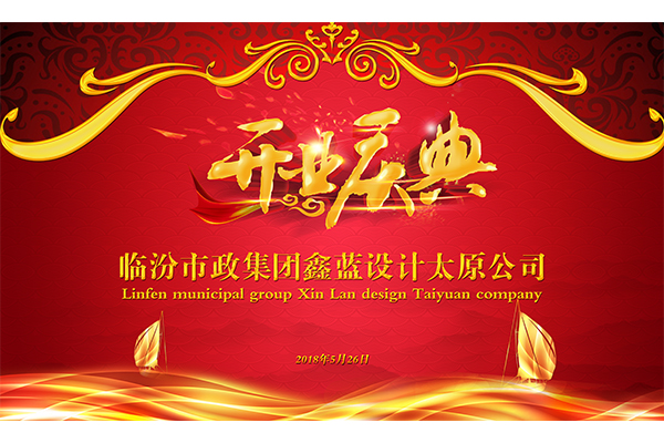 【喜訊】鑫藍設(shè)計太原公司隆重舉行揭牌儀式