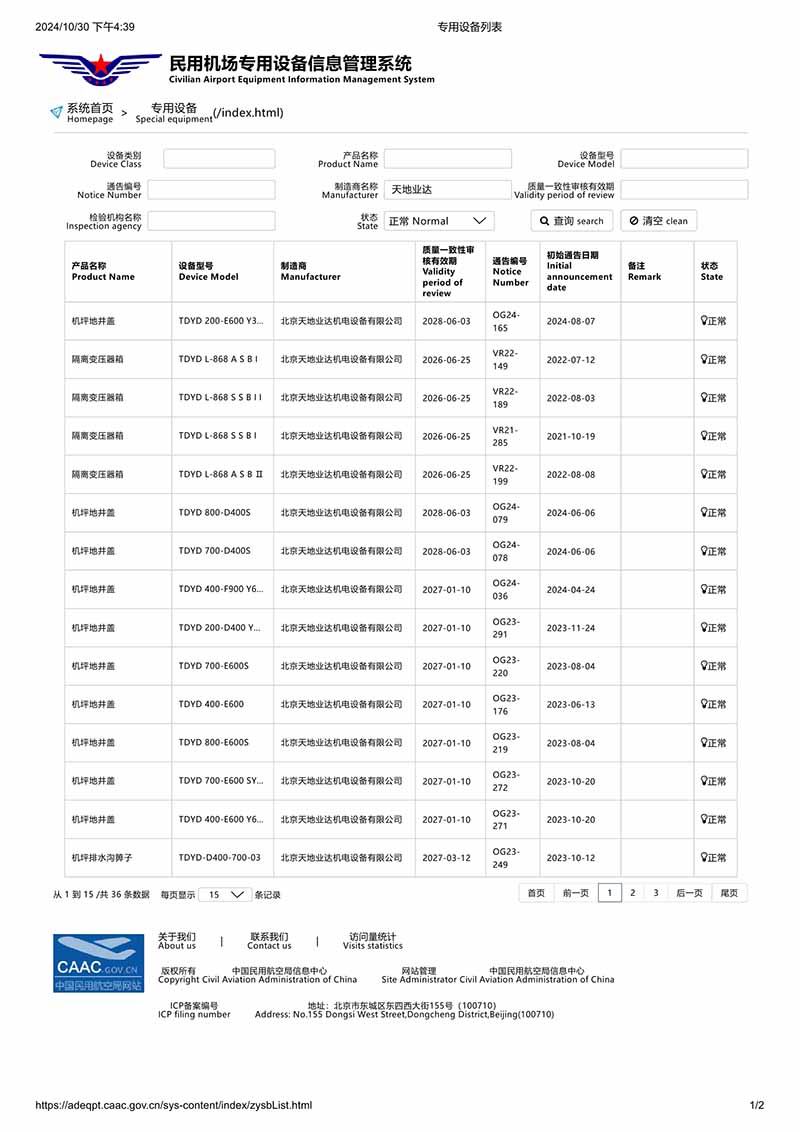 民航專(zhuān)用設(shè)備列表1