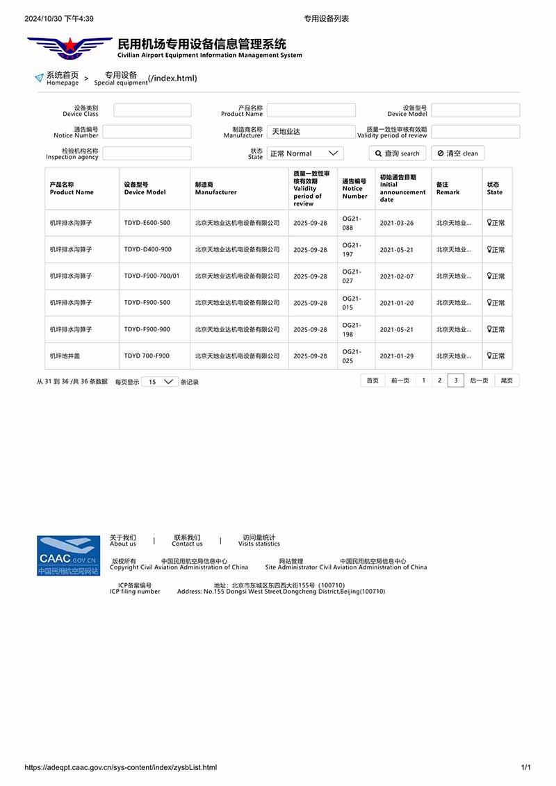 民航專用設(shè)備列表3