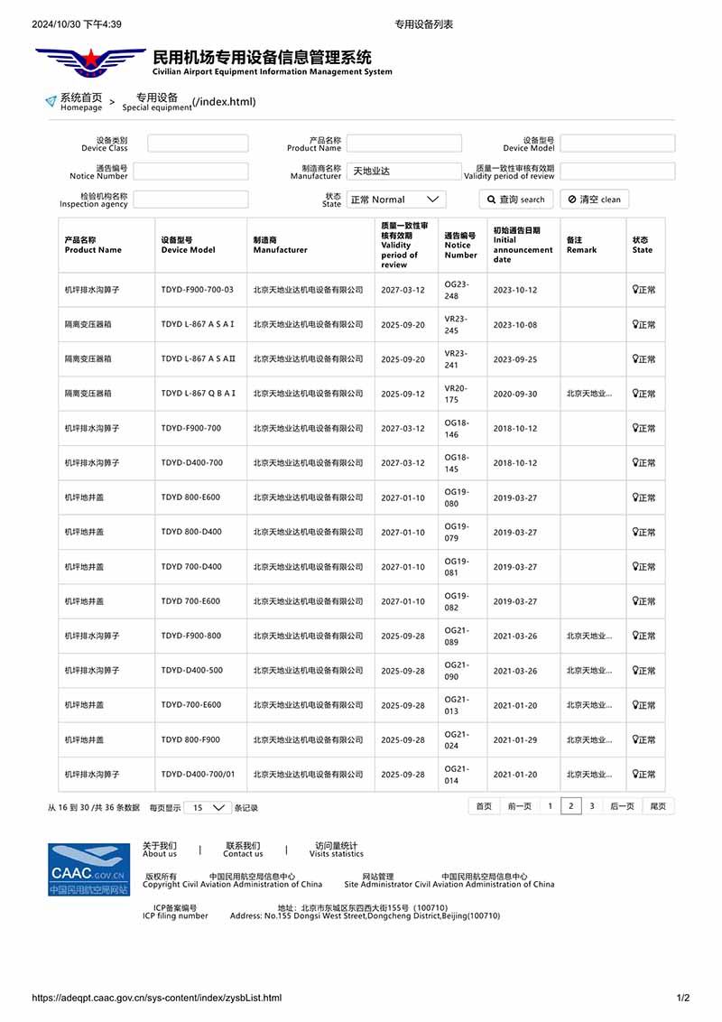 民航專用設(shè)備列表2
