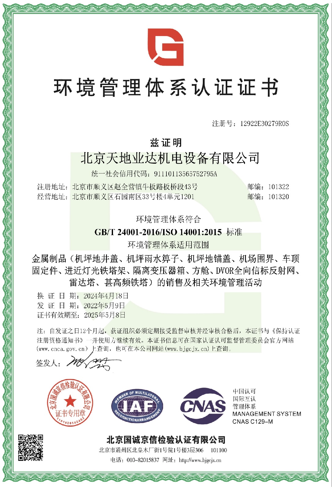 環(huán)境管理體系認(rèn)證證書(shū)